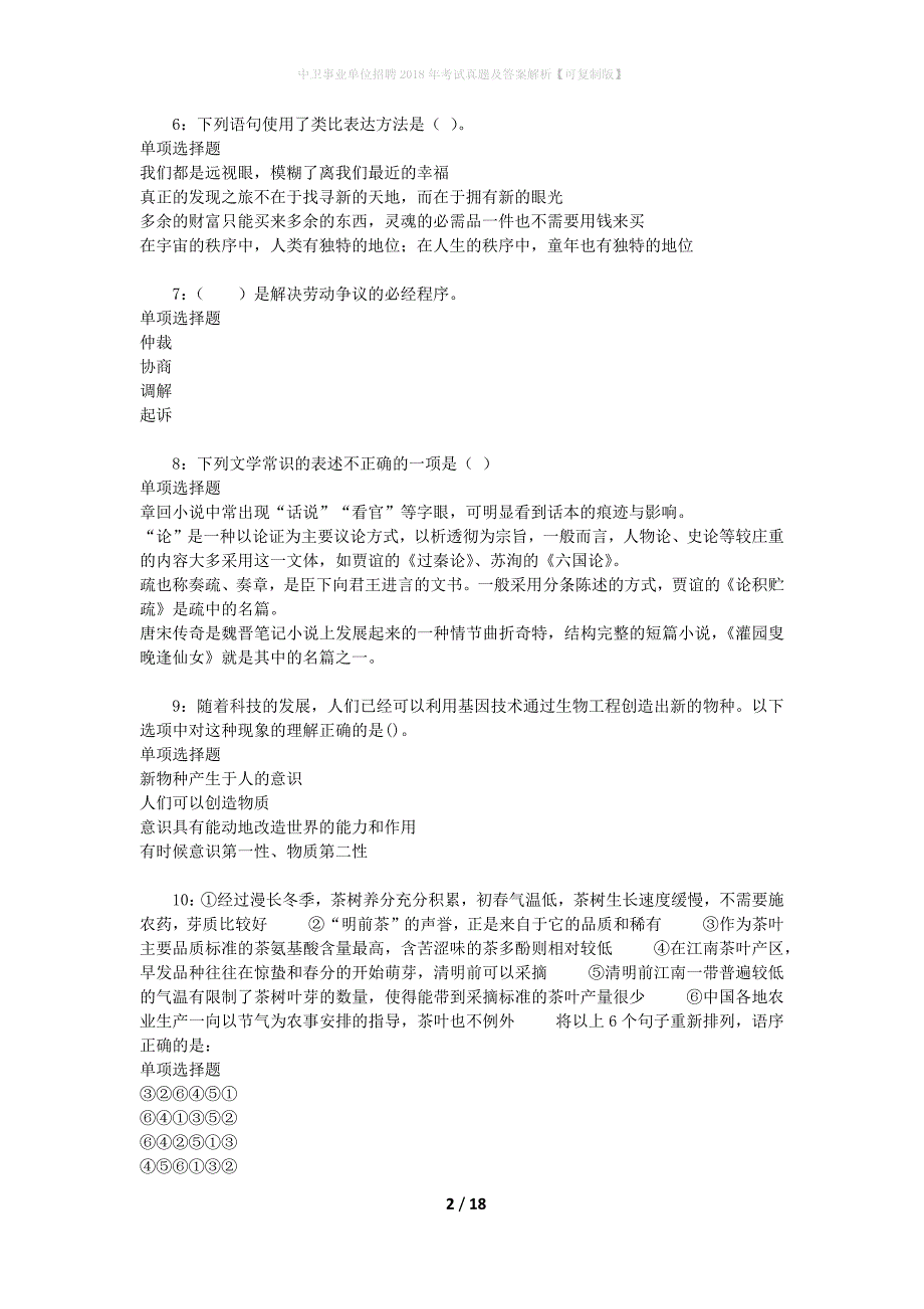 中卫事业单位招聘2018年考试真题及答案解析[可复制版]_第2页