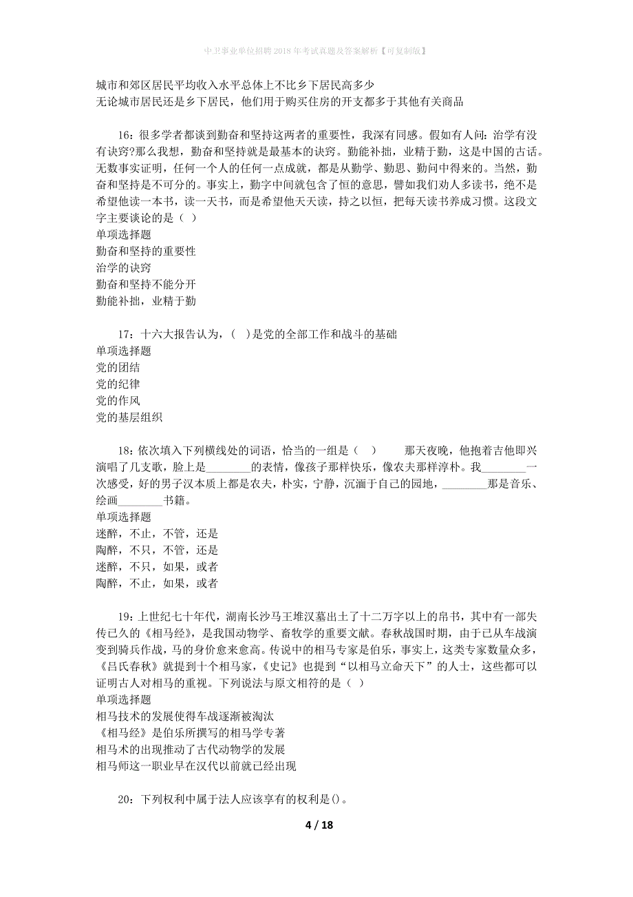 中卫事业单位招聘2018年考试真题及答案解析[可复制版]_第4页