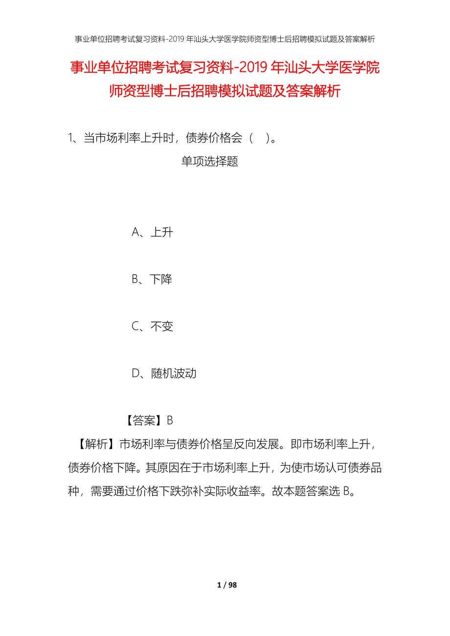 事业单位招聘考试复习资料--2019年汕头大学医学院师资型博士后招聘模拟试题及答案解析_第1页