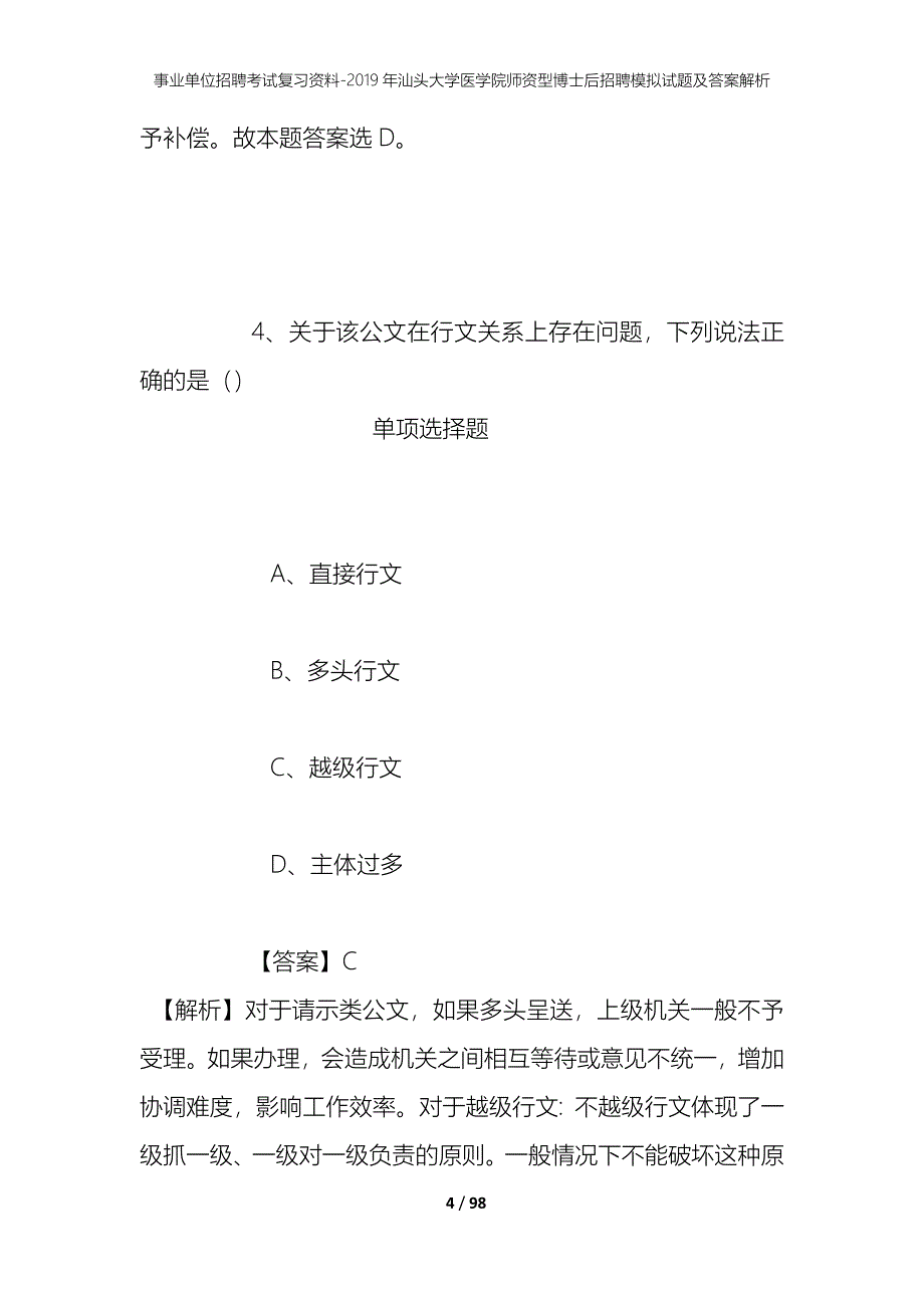 事业单位招聘考试复习资料--2019年汕头大学医学院师资型博士后招聘模拟试题及答案解析_第4页