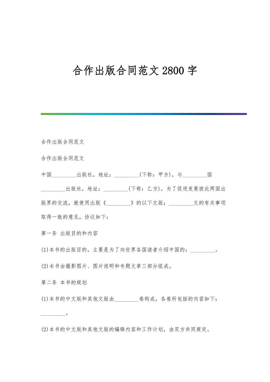 合作出版合同范文2800字_第1页