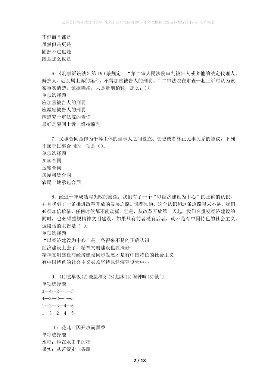 公务员招聘考试复习资料--米泉事业单位招聘2017年考试模拟试题及答案解析【word打印版】_第2页