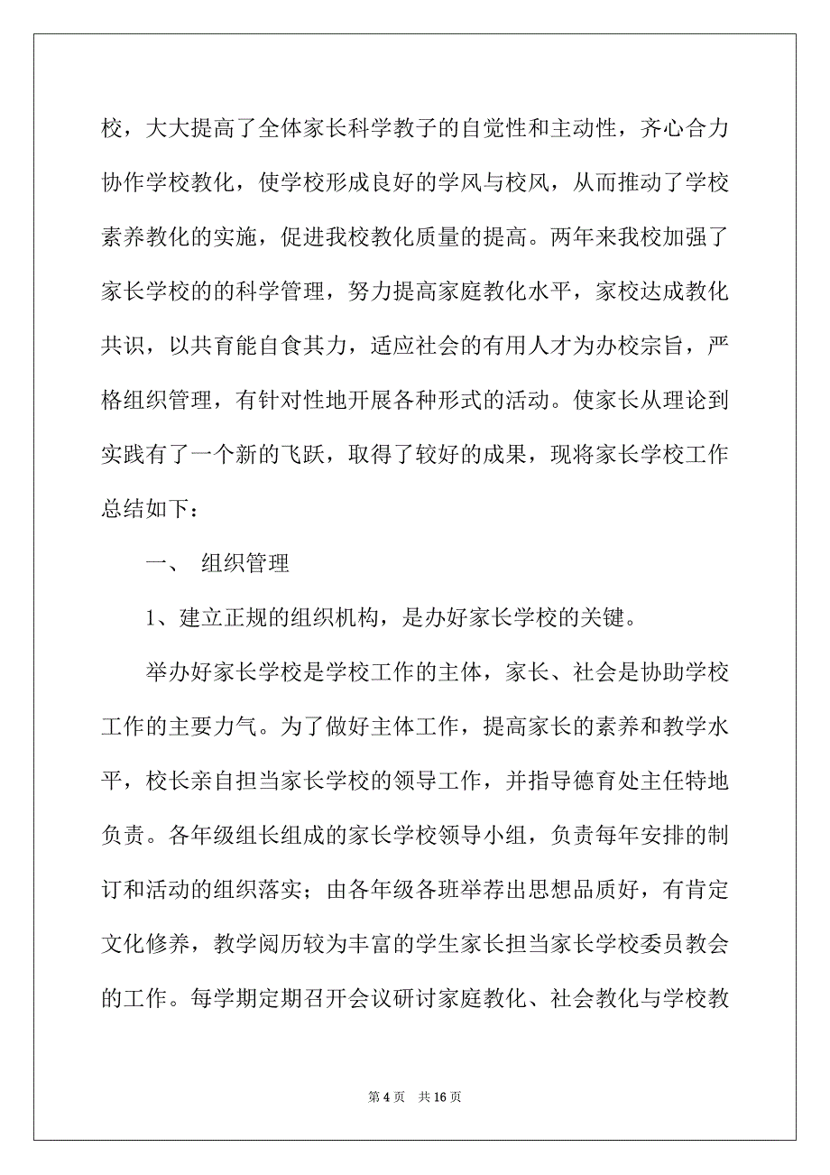 2022年家长工作总结4篇_第4页