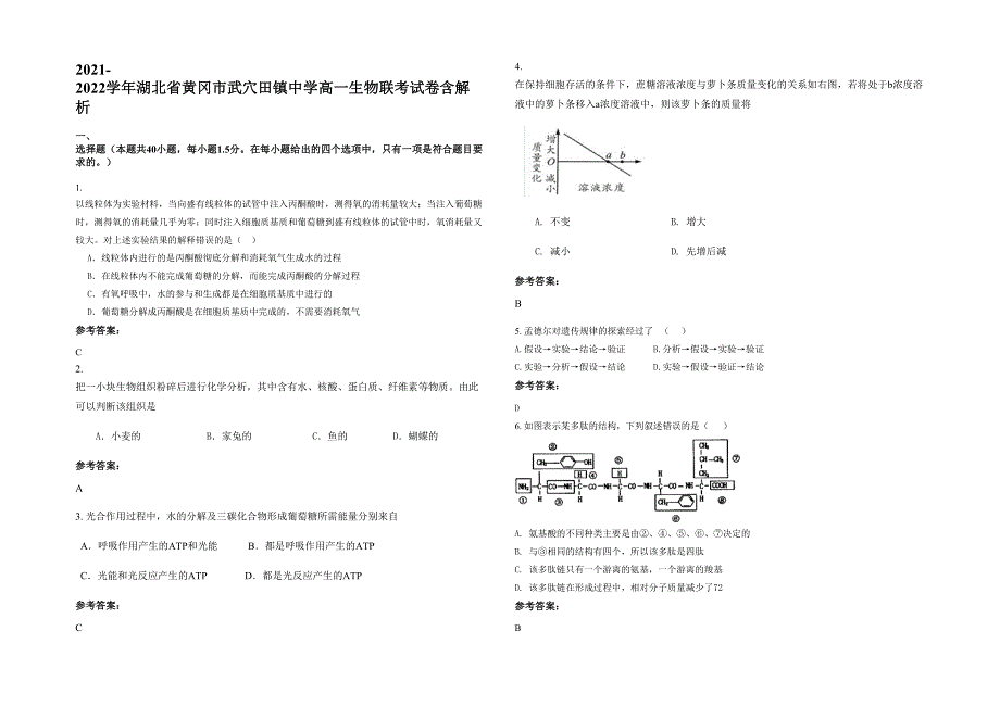 2021-2022学年湖北省黄冈市武穴田镇中学高一生物联考试卷含解析_第1页