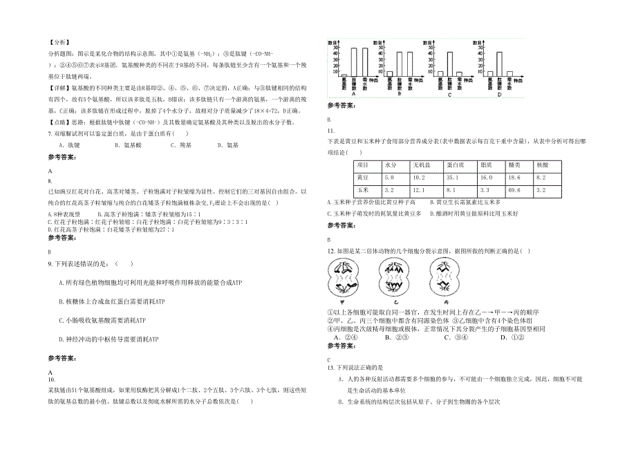 2021-2022学年湖北省黄冈市武穴田镇中学高一生物联考试卷含解析_第2页