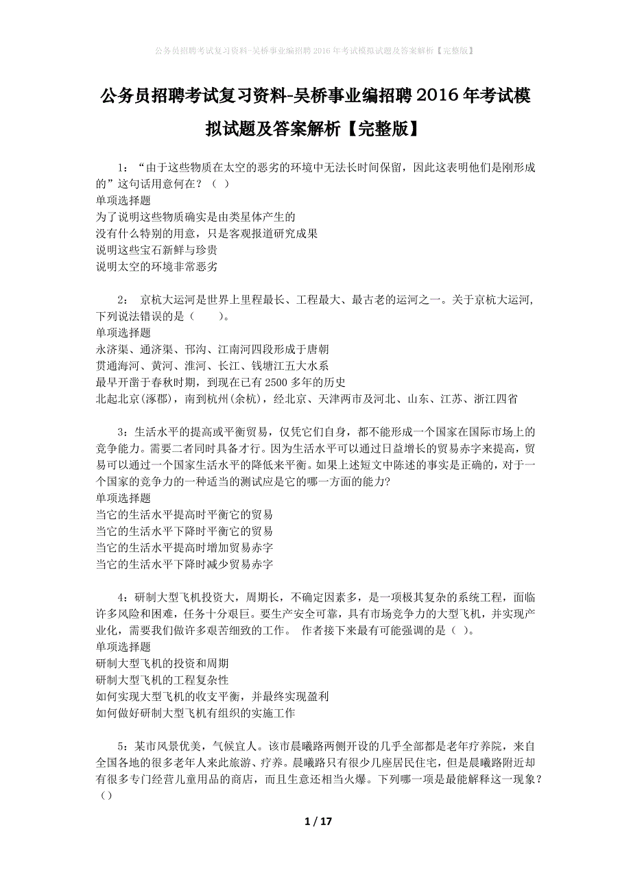 公务员招聘考试复习资料--吴桥事业编招聘2016年考试模拟试题及答案解析【完整版】_第1页