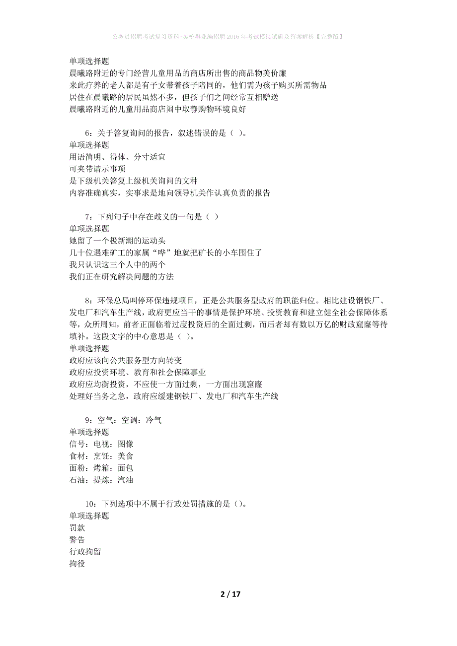 公务员招聘考试复习资料--吴桥事业编招聘2016年考试模拟试题及答案解析【完整版】_第2页