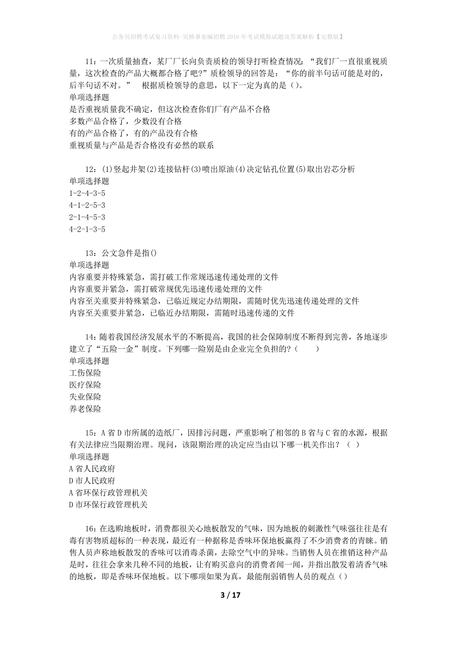 公务员招聘考试复习资料--吴桥事业编招聘2016年考试模拟试题及答案解析【完整版】_第3页