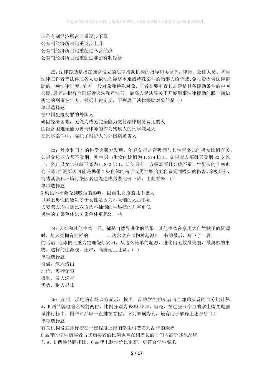 公务员招聘考试复习资料--吴桥事业编招聘2016年考试模拟试题及答案解析【完整版】_第5页