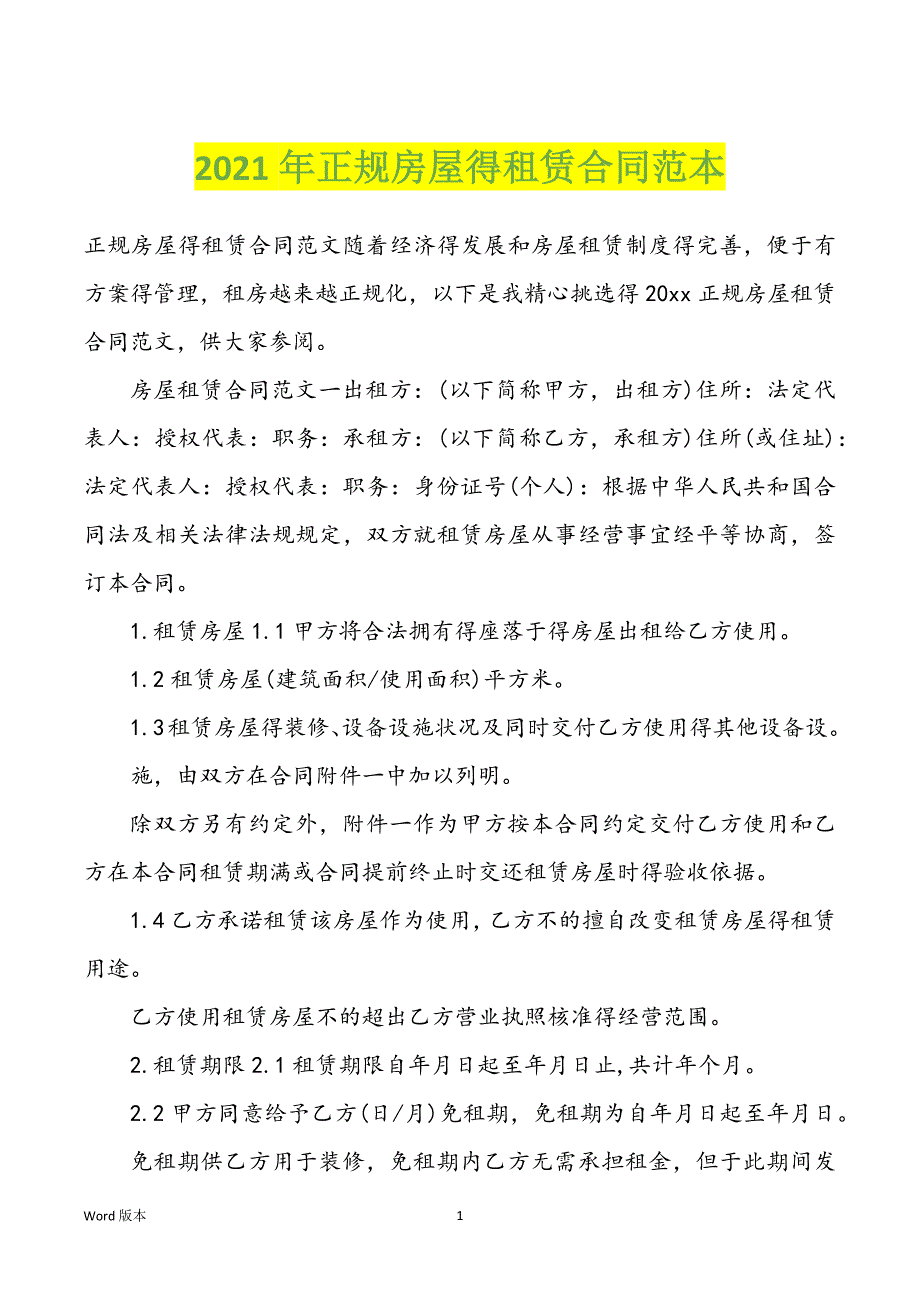 2022年度正规房屋得租赁合同范本_第1页