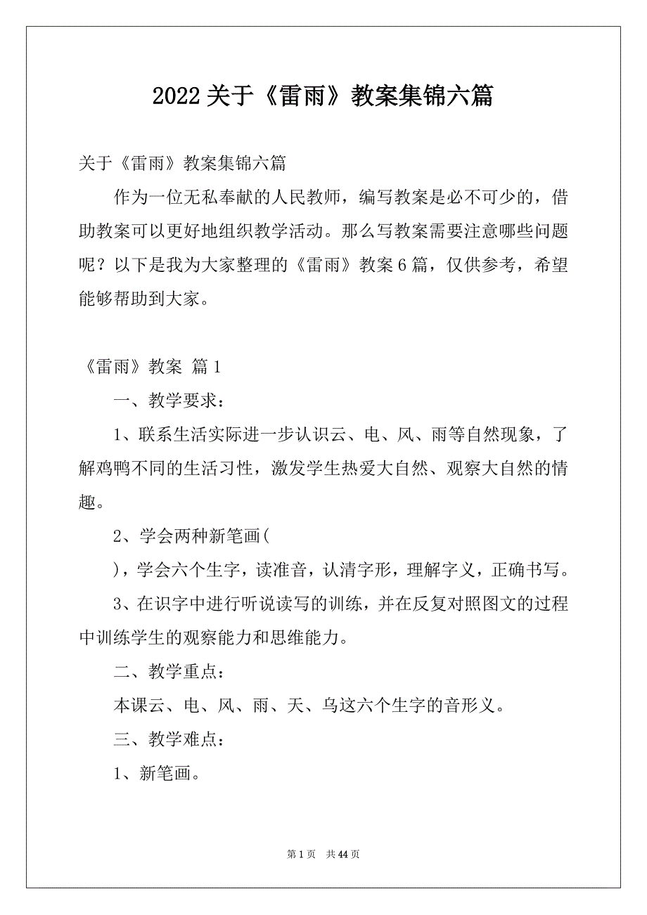 2022关于《雷雨》教案集锦六篇_第1页