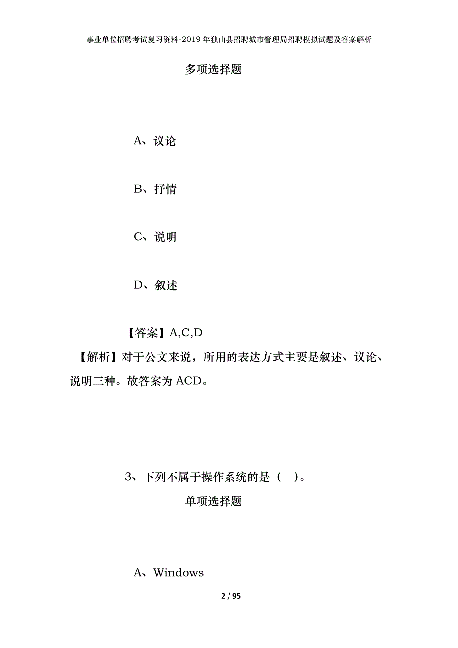 事业单位招聘考试复习资料--2019年独山县招聘城市管理局招聘模拟试题及答案解析_第2页