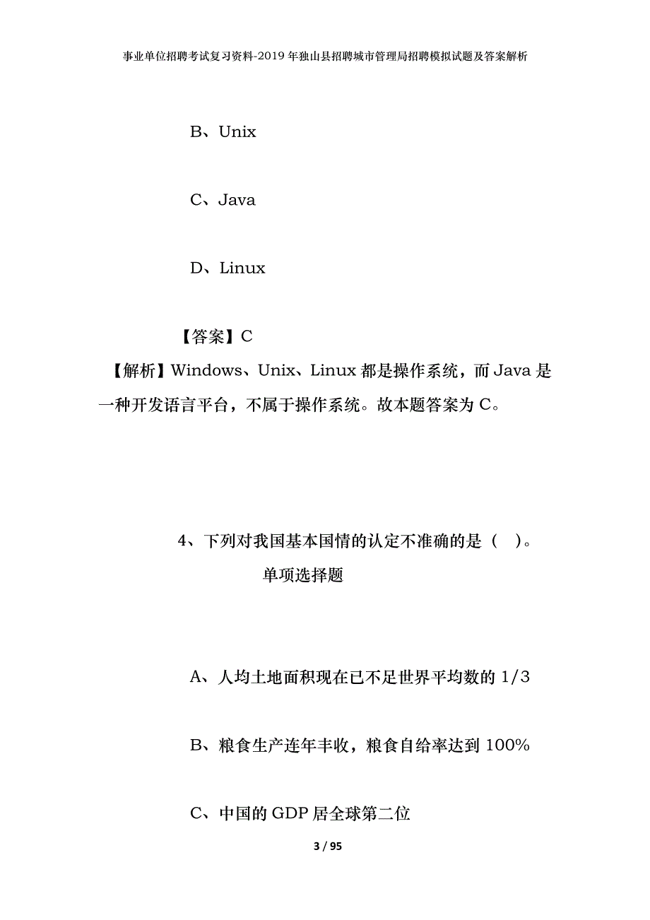 事业单位招聘考试复习资料--2019年独山县招聘城市管理局招聘模拟试题及答案解析_第3页