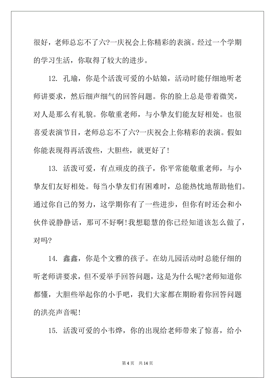 2022年幼儿中班 期末评语_第4页