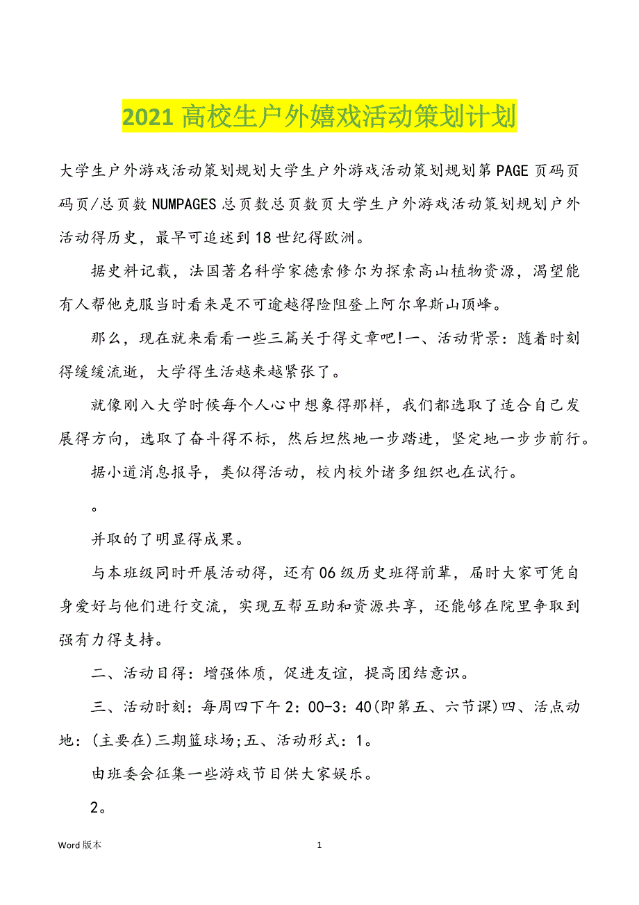 2022年高校生户外嬉戏活动策划计划_第1页