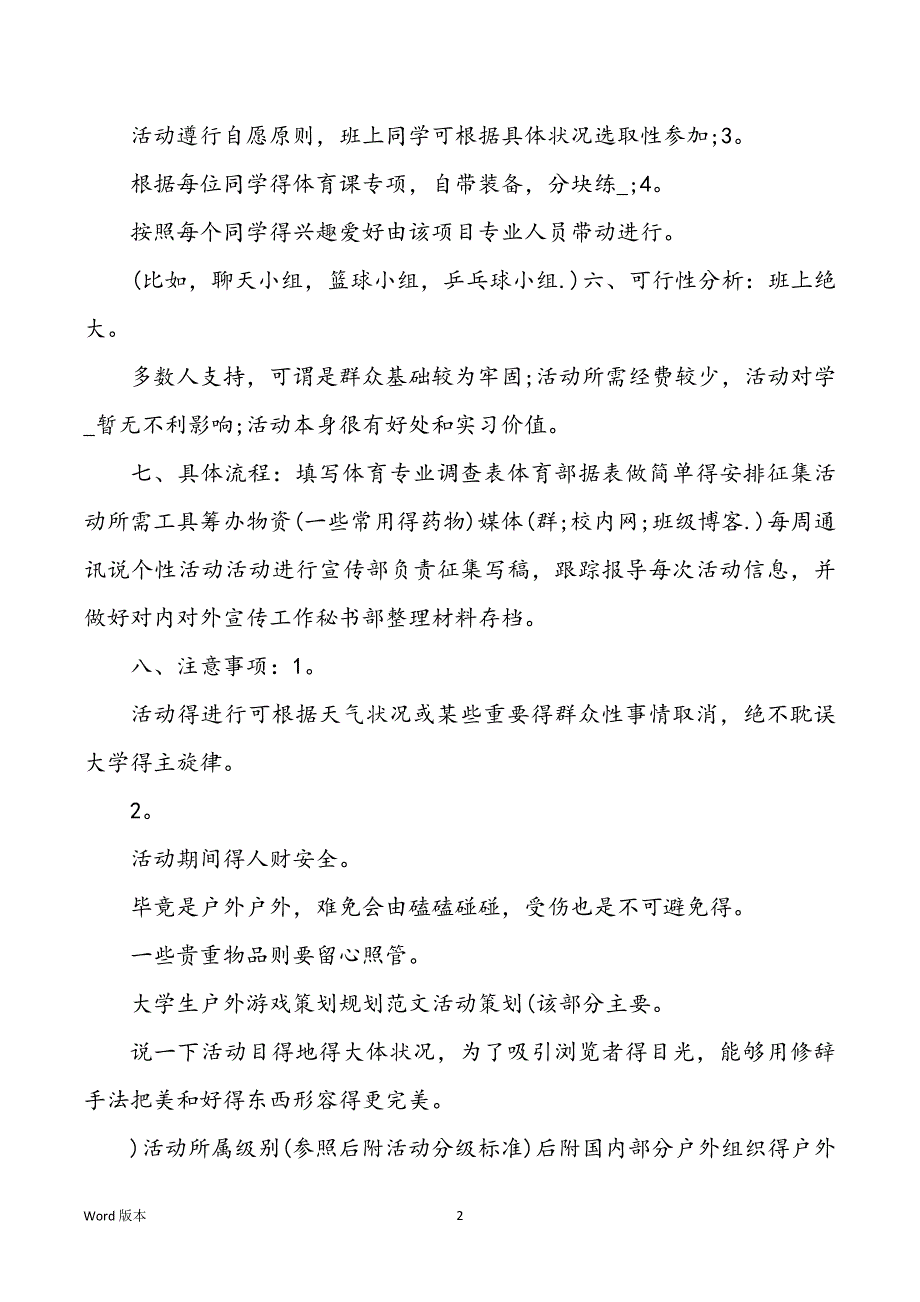 2022年高校生户外嬉戏活动策划计划_第2页