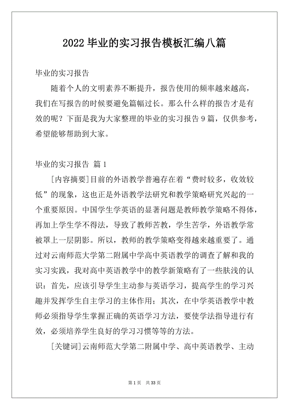 2022毕业的实习报告模板汇编八篇_第1页