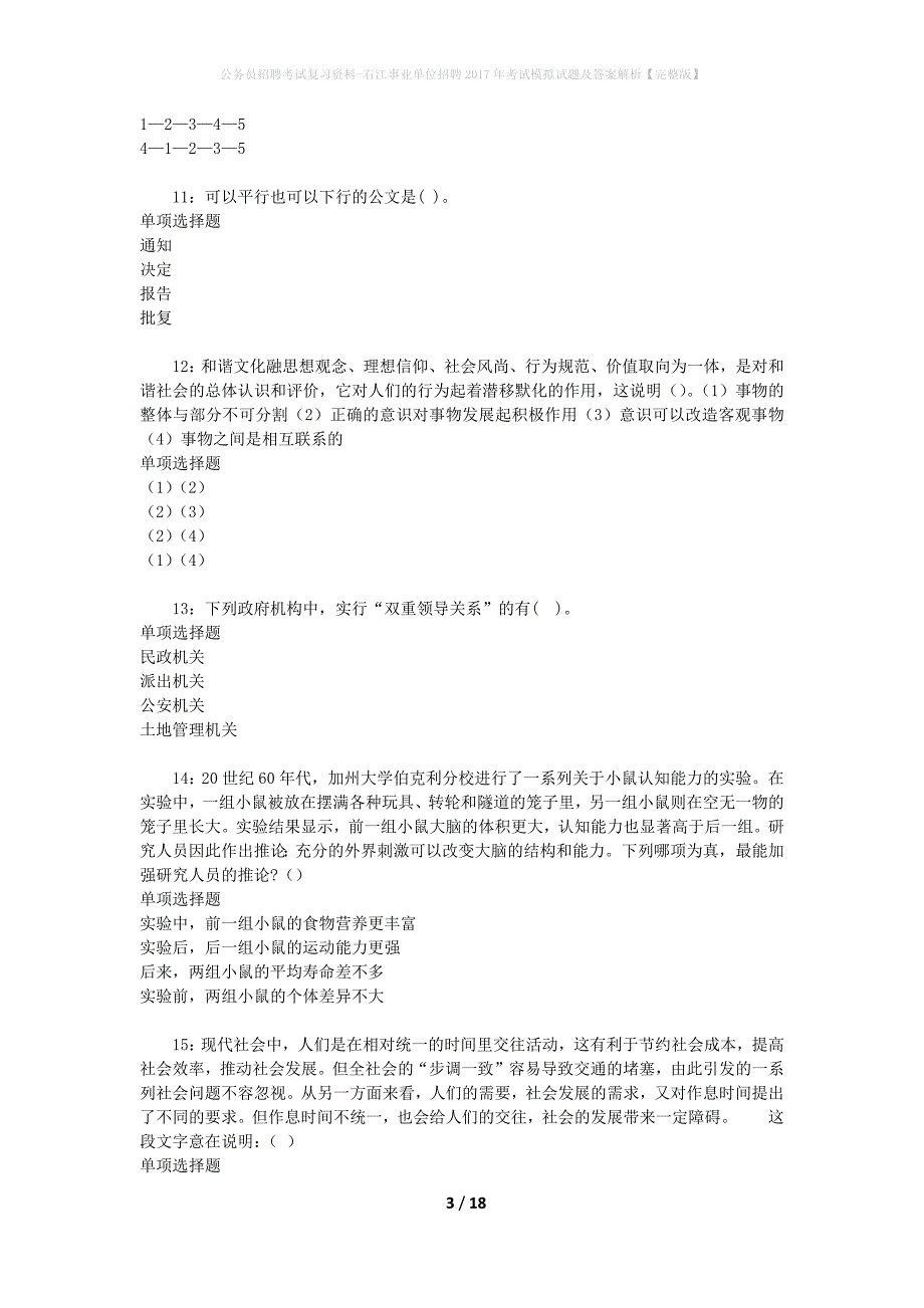 公务员招聘考试复习资料--右江事业单位招聘2017年考试模拟试题及答案解析【完整版】_第3页