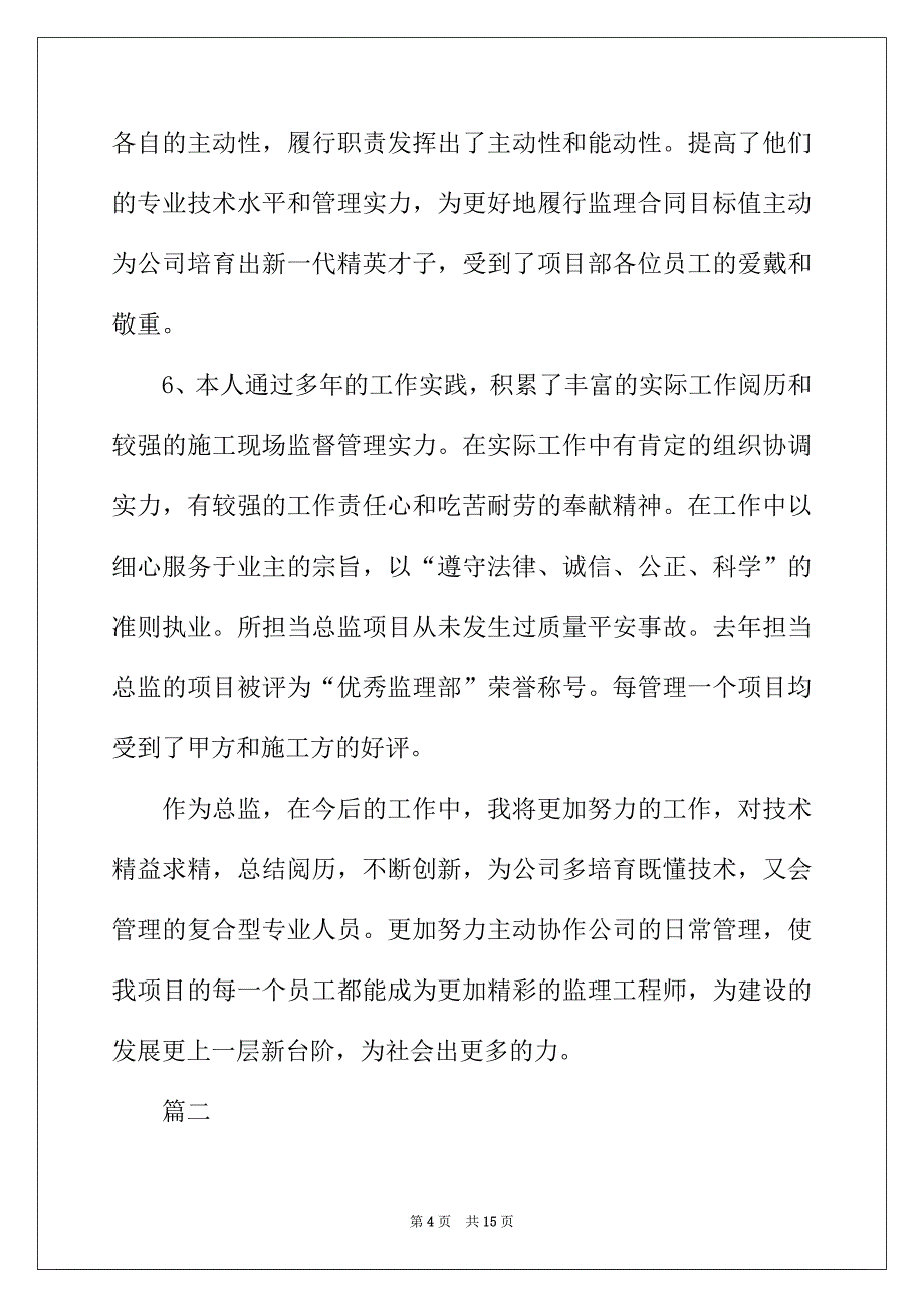 2022年总监理工程师工作总结范文三篇_第4页