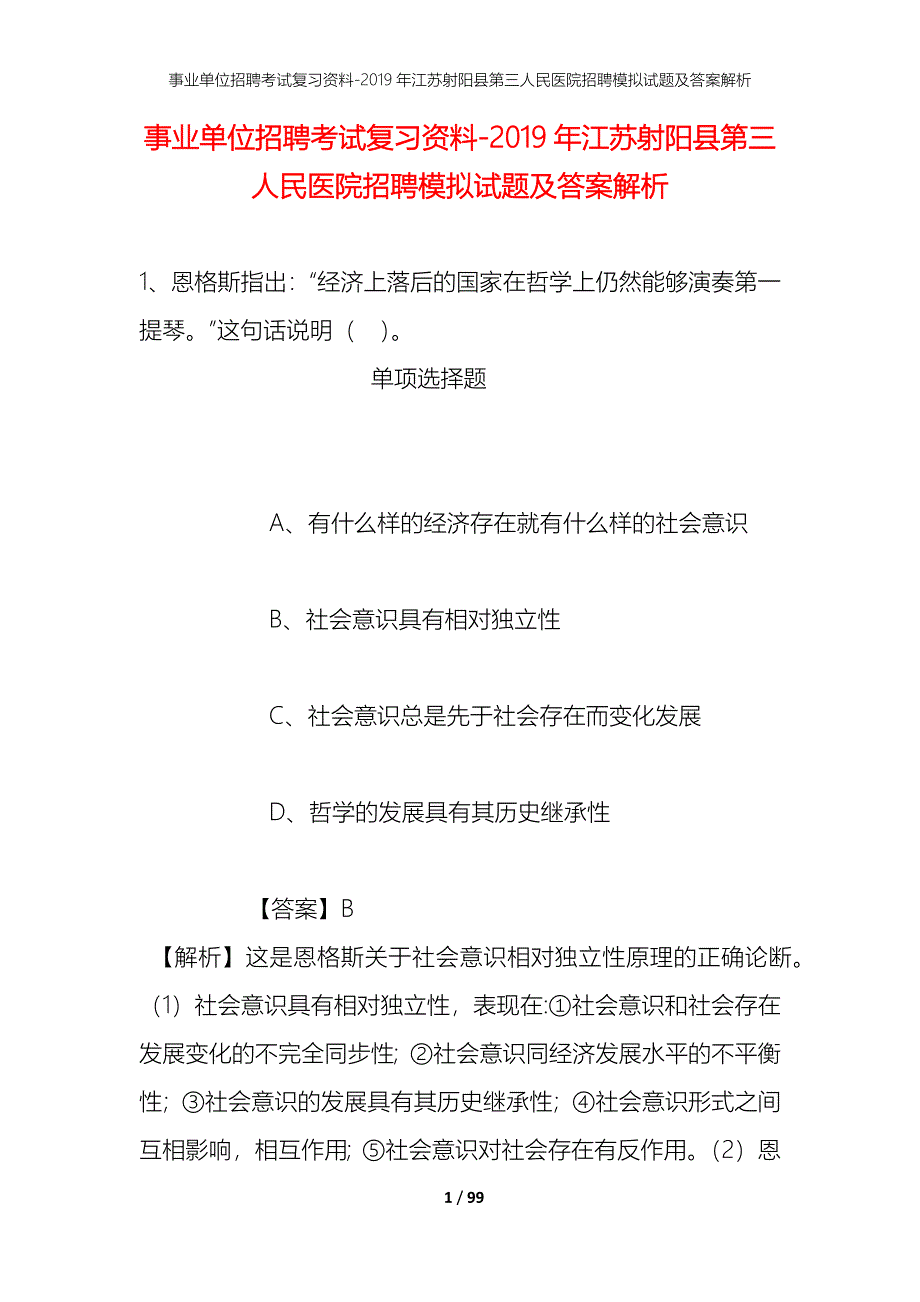 事业单位招聘考试复习资料--2019年江苏射阳县第三人民医院招聘模拟试题及答案解析_第1页