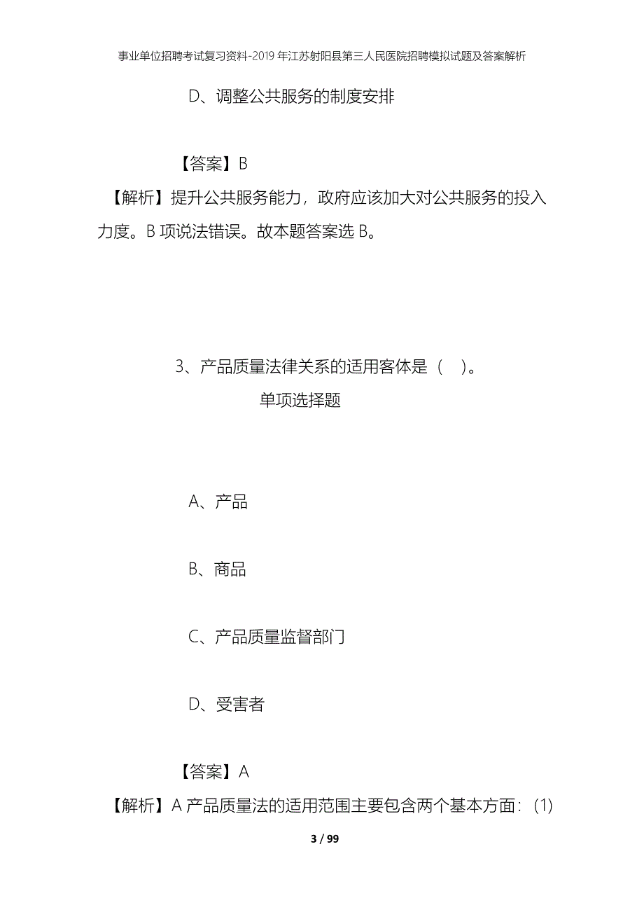 事业单位招聘考试复习资料--2019年江苏射阳县第三人民医院招聘模拟试题及答案解析_第3页