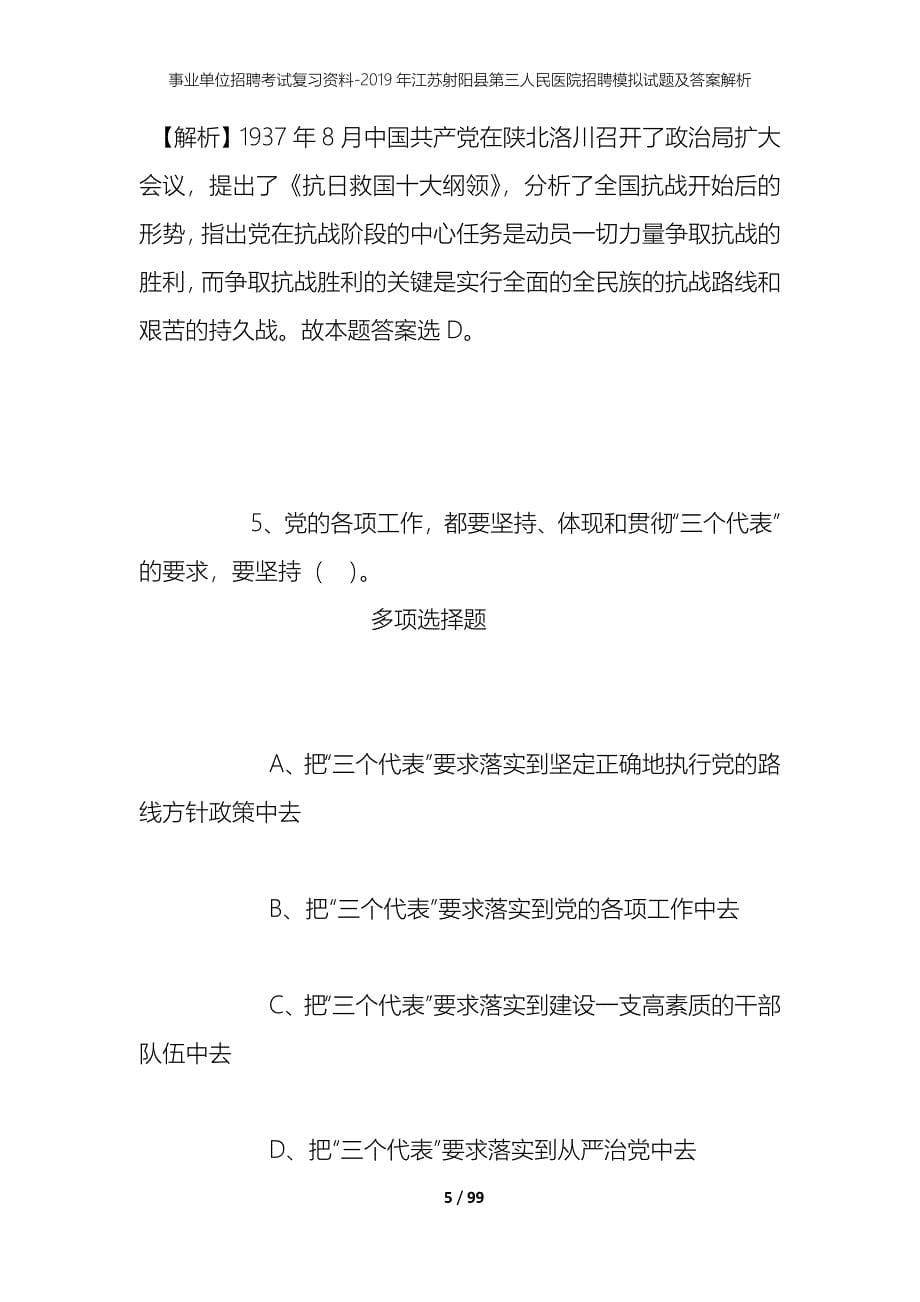 事业单位招聘考试复习资料--2019年江苏射阳县第三人民医院招聘模拟试题及答案解析_第5页