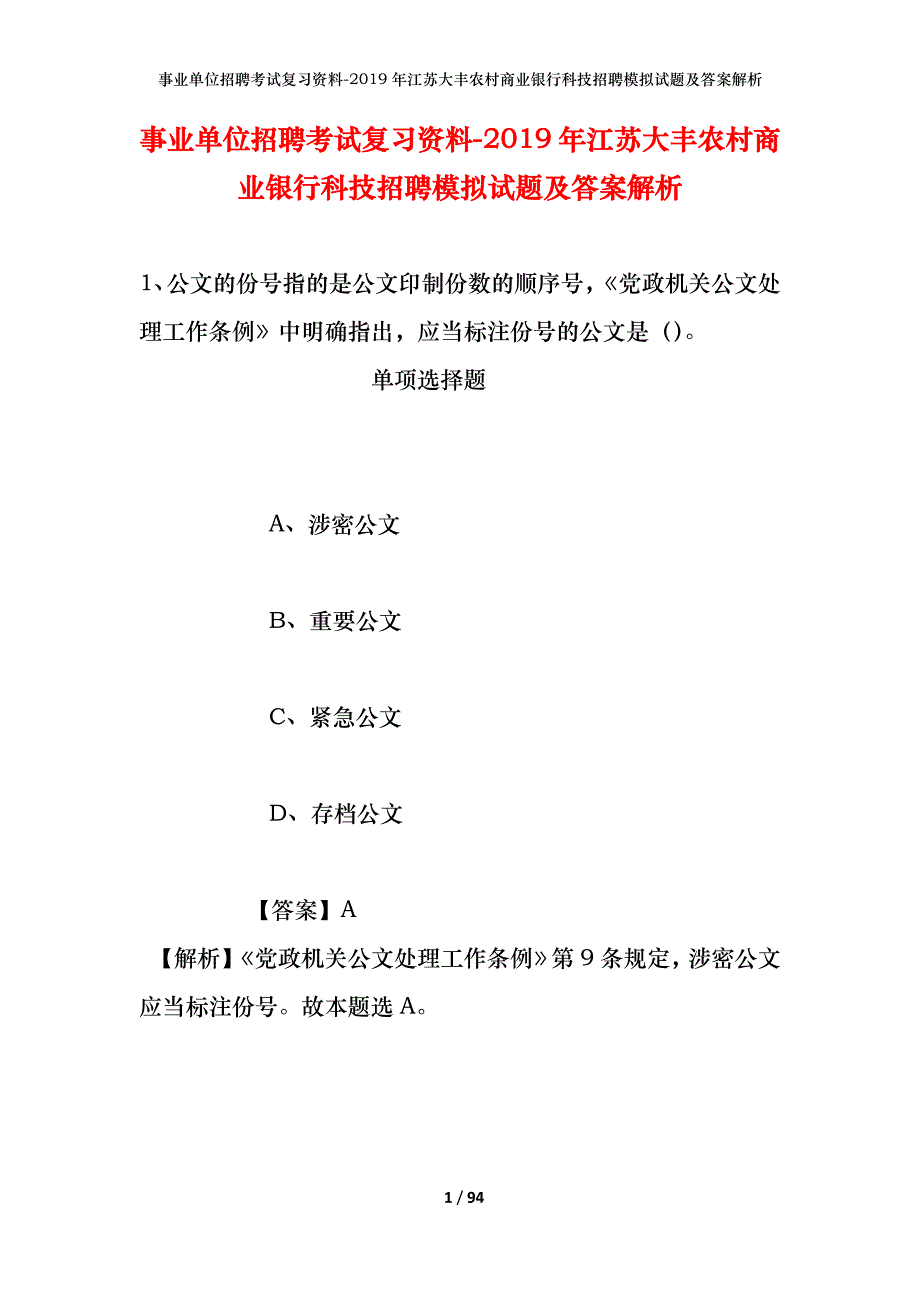 事业单位招聘考试复习资料--2019年江苏大丰农村商业银行科技招聘模拟试题及答案解析_第1页