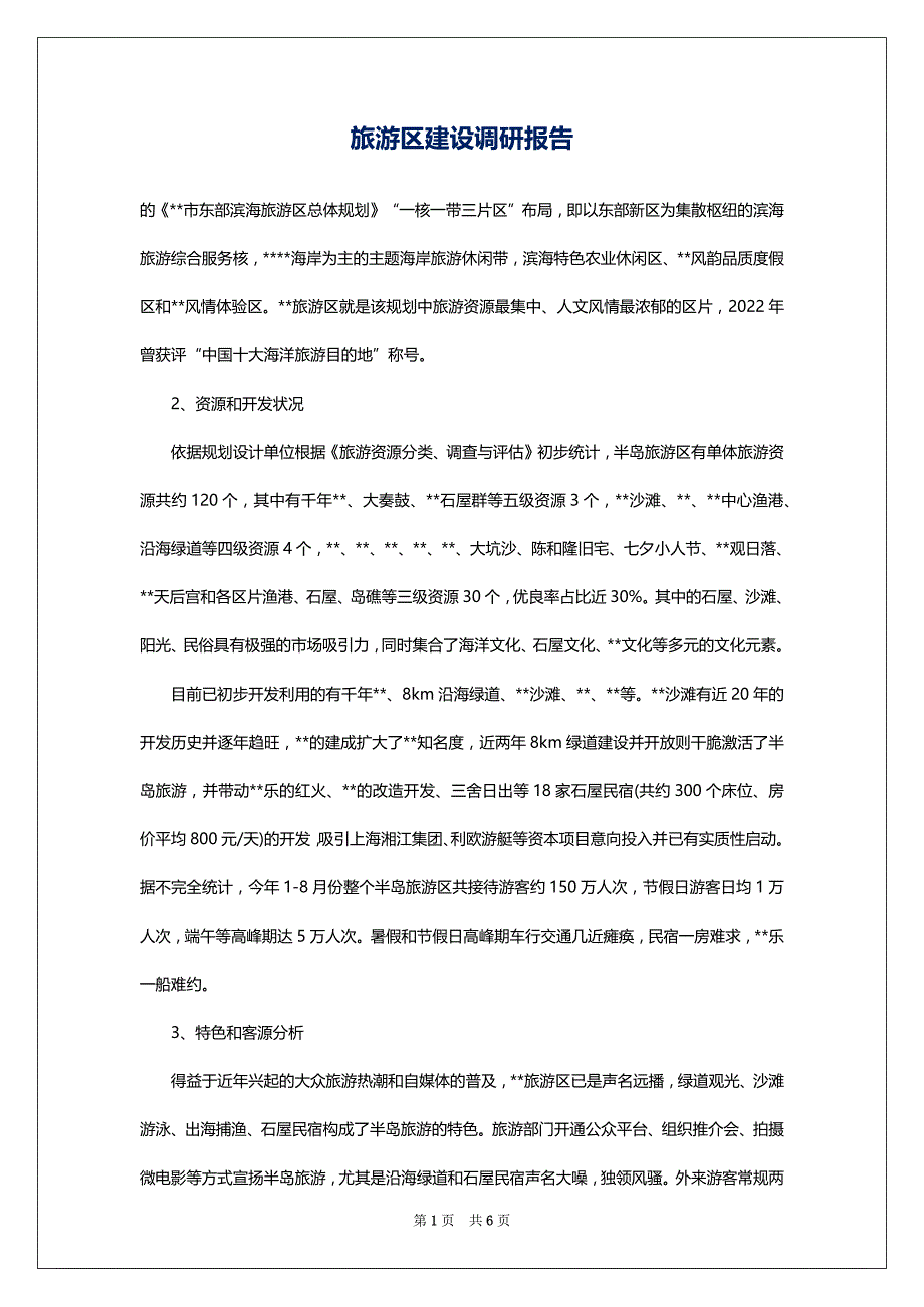 2022旅游区建设调研报告_第1页