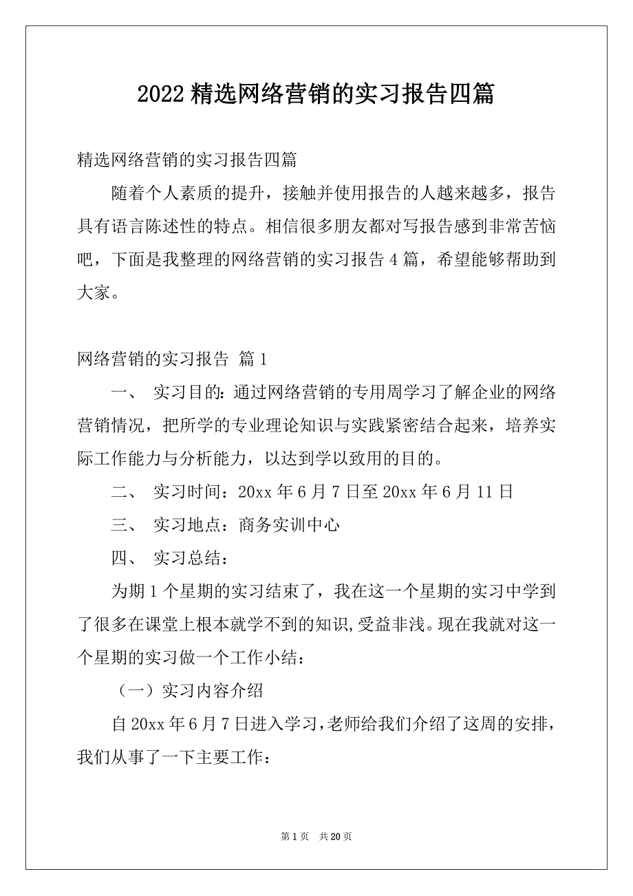 2022精选网络营销的实习报告四篇_第1页