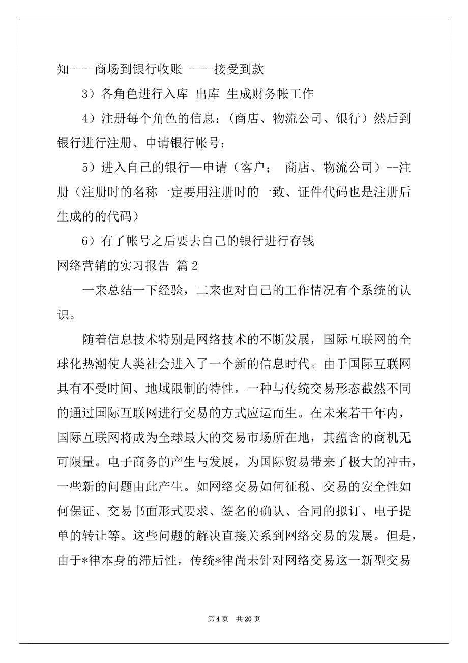 2022精选网络营销的实习报告四篇_第4页