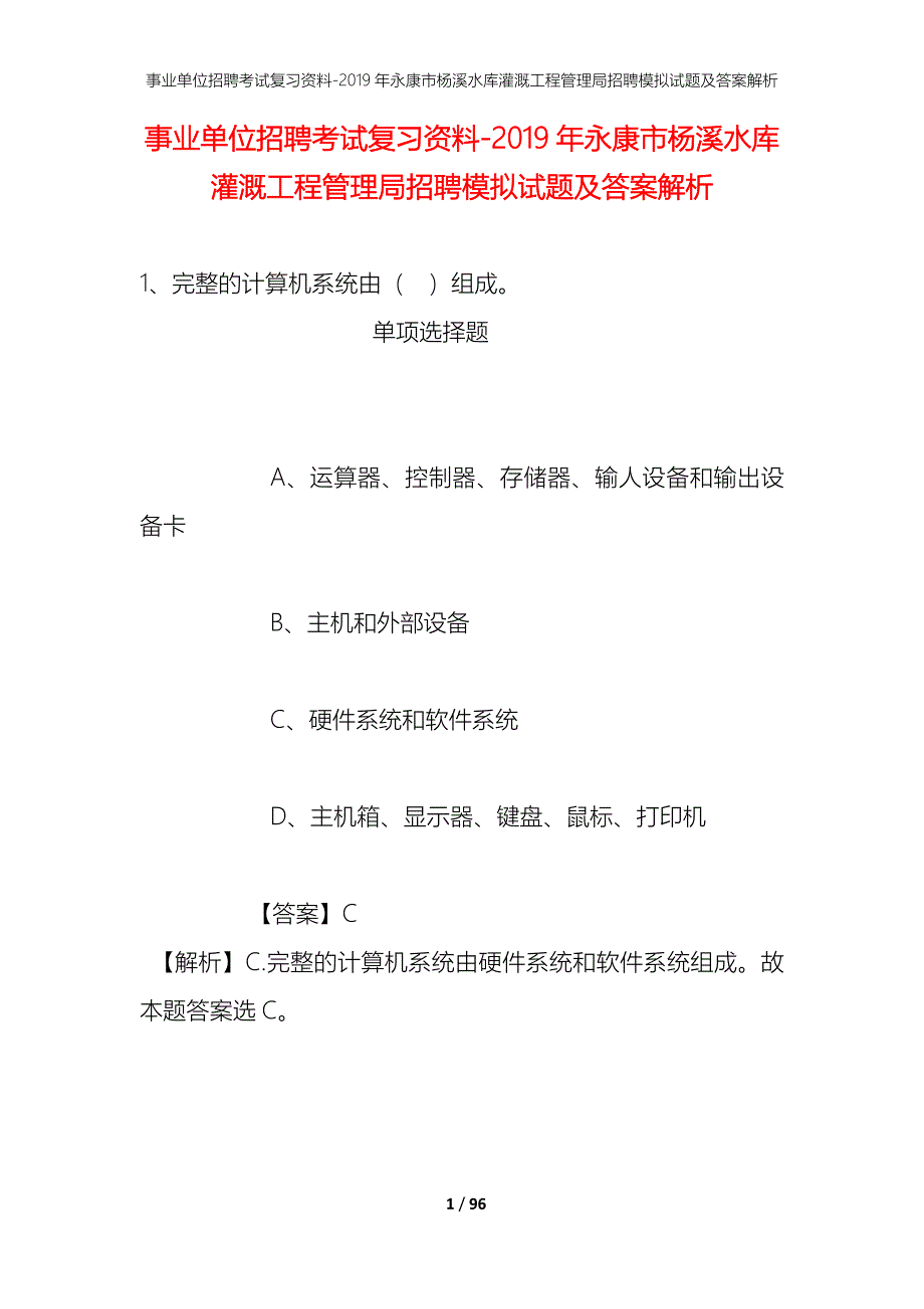 事业单位招聘考试复习资料--2019年永康市杨溪水库灌溉工程管理局招聘模拟试题及答案解析_第1页