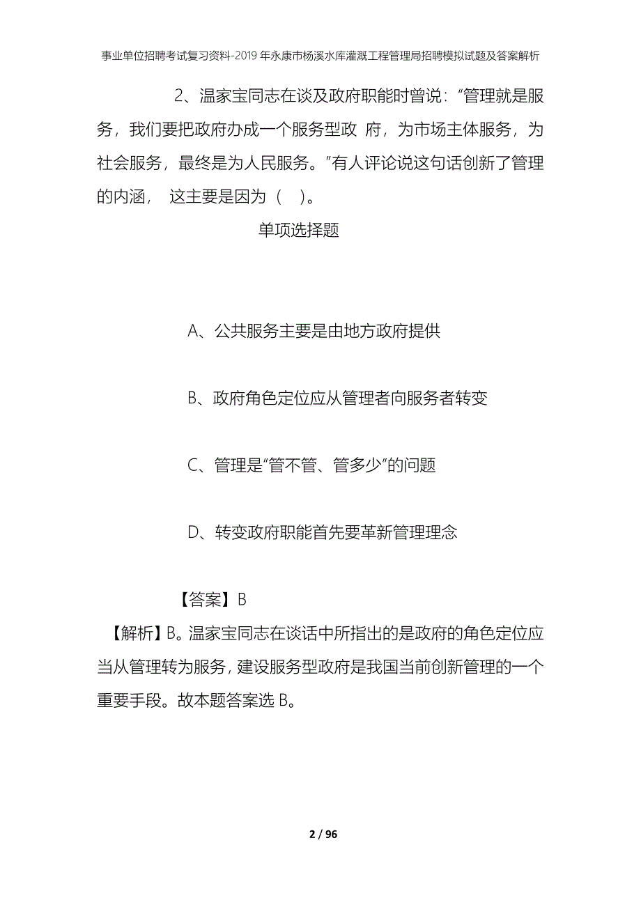 事业单位招聘考试复习资料--2019年永康市杨溪水库灌溉工程管理局招聘模拟试题及答案解析_第2页