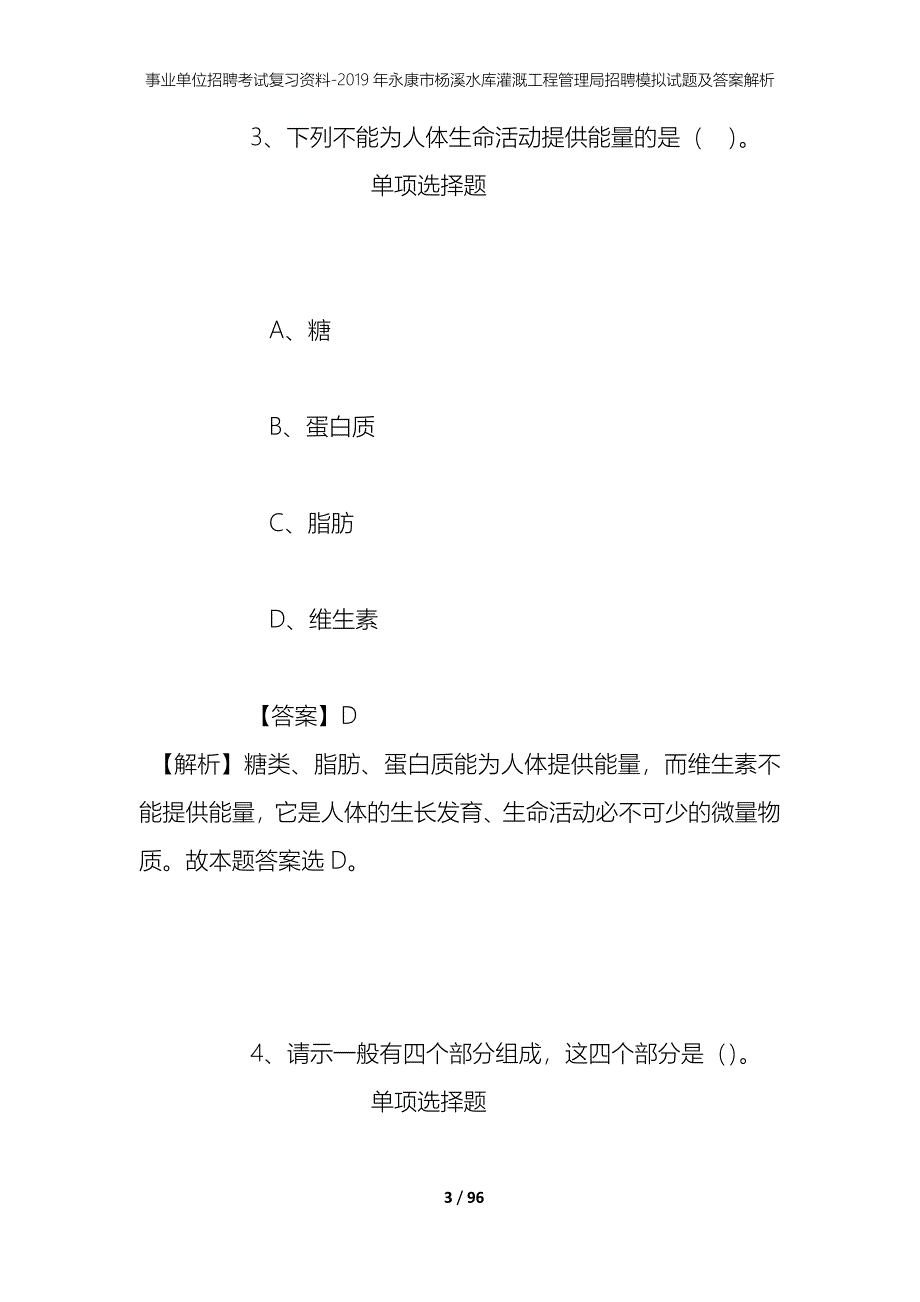 事业单位招聘考试复习资料--2019年永康市杨溪水库灌溉工程管理局招聘模拟试题及答案解析_第3页