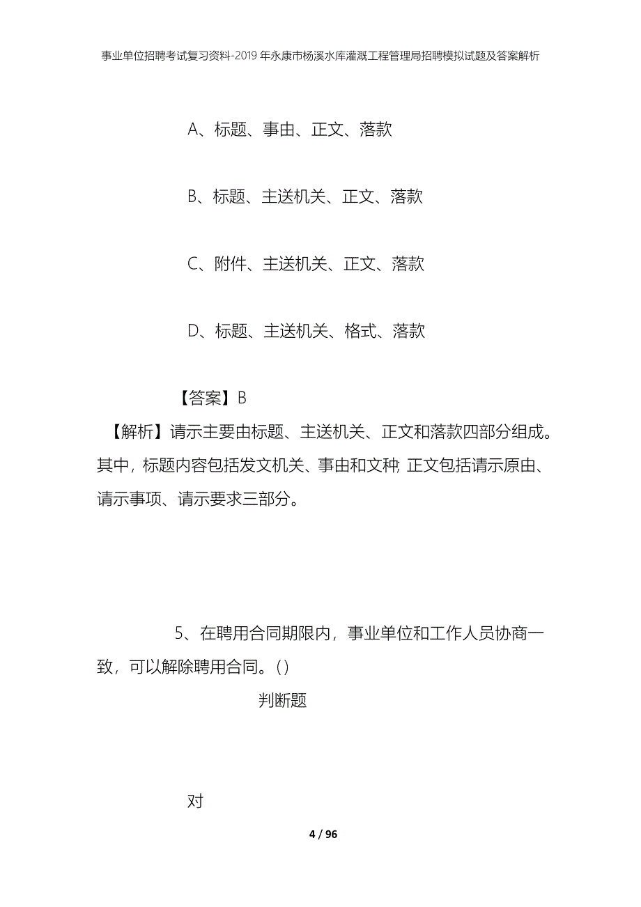 事业单位招聘考试复习资料--2019年永康市杨溪水库灌溉工程管理局招聘模拟试题及答案解析_第4页