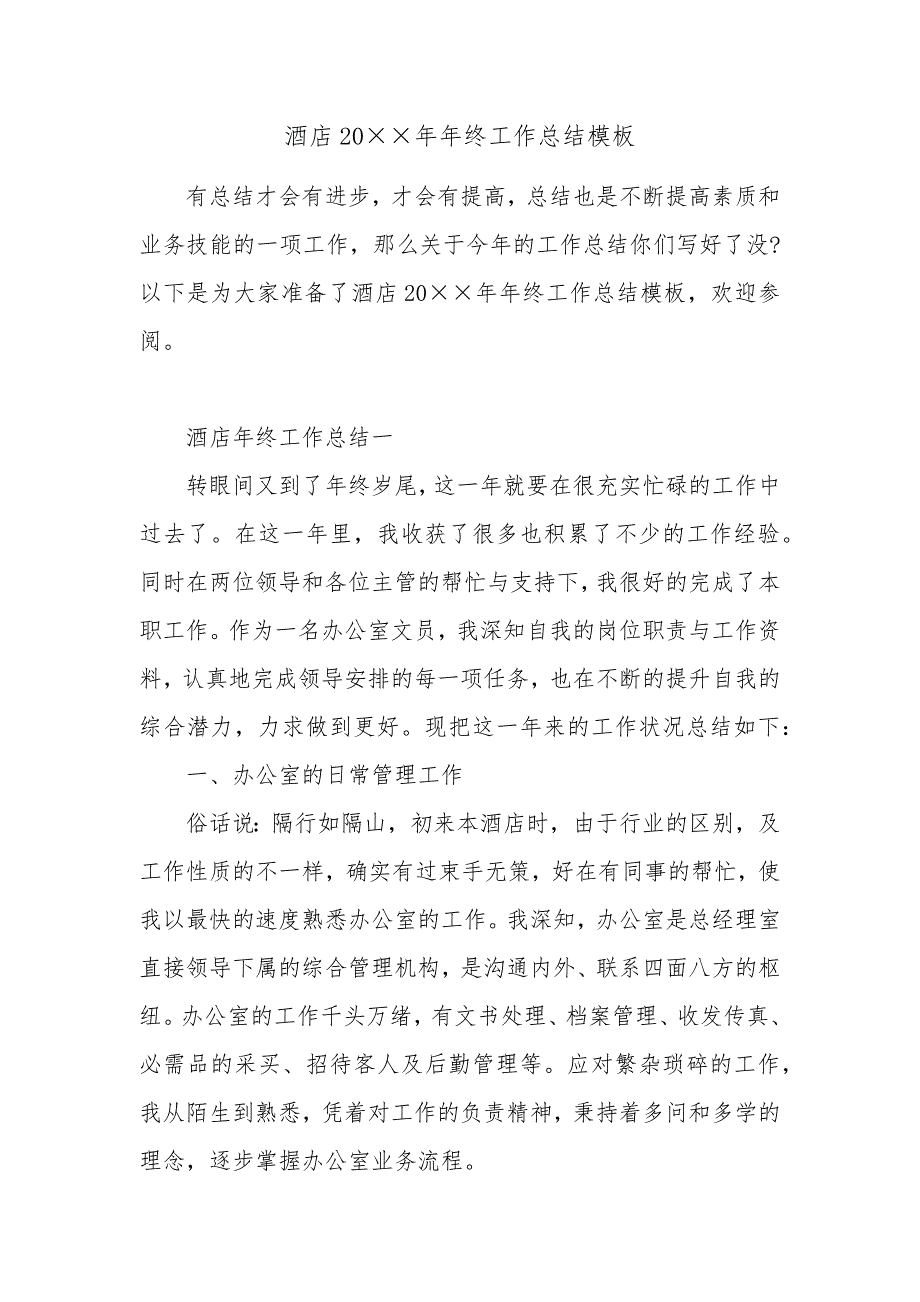 酒店20年年终工作总结模板_第1页