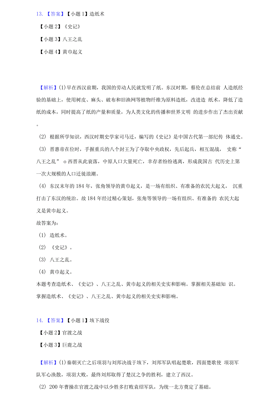 2021-2022学年吉林省吉林市永吉县七年级（上）期末历史试卷（附详解）_第4页