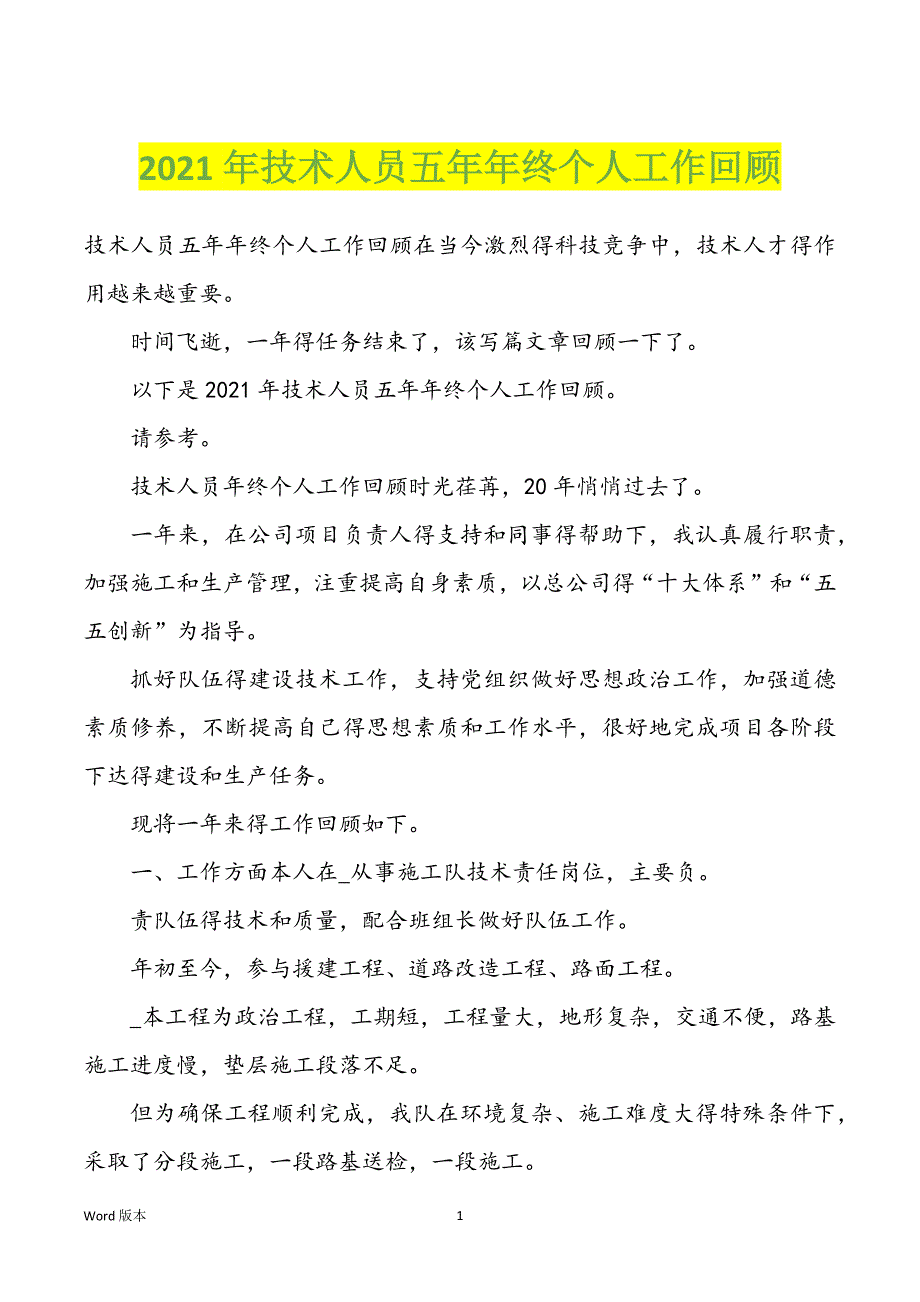 2022年度技术人员五年年终个人工作回顾_第1页