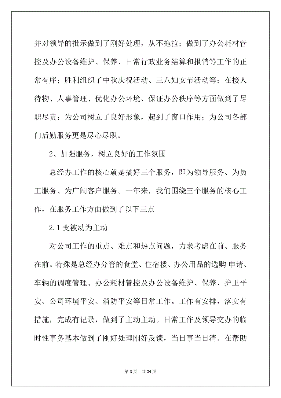 2022年总经理办公室工作总结4篇_第3页