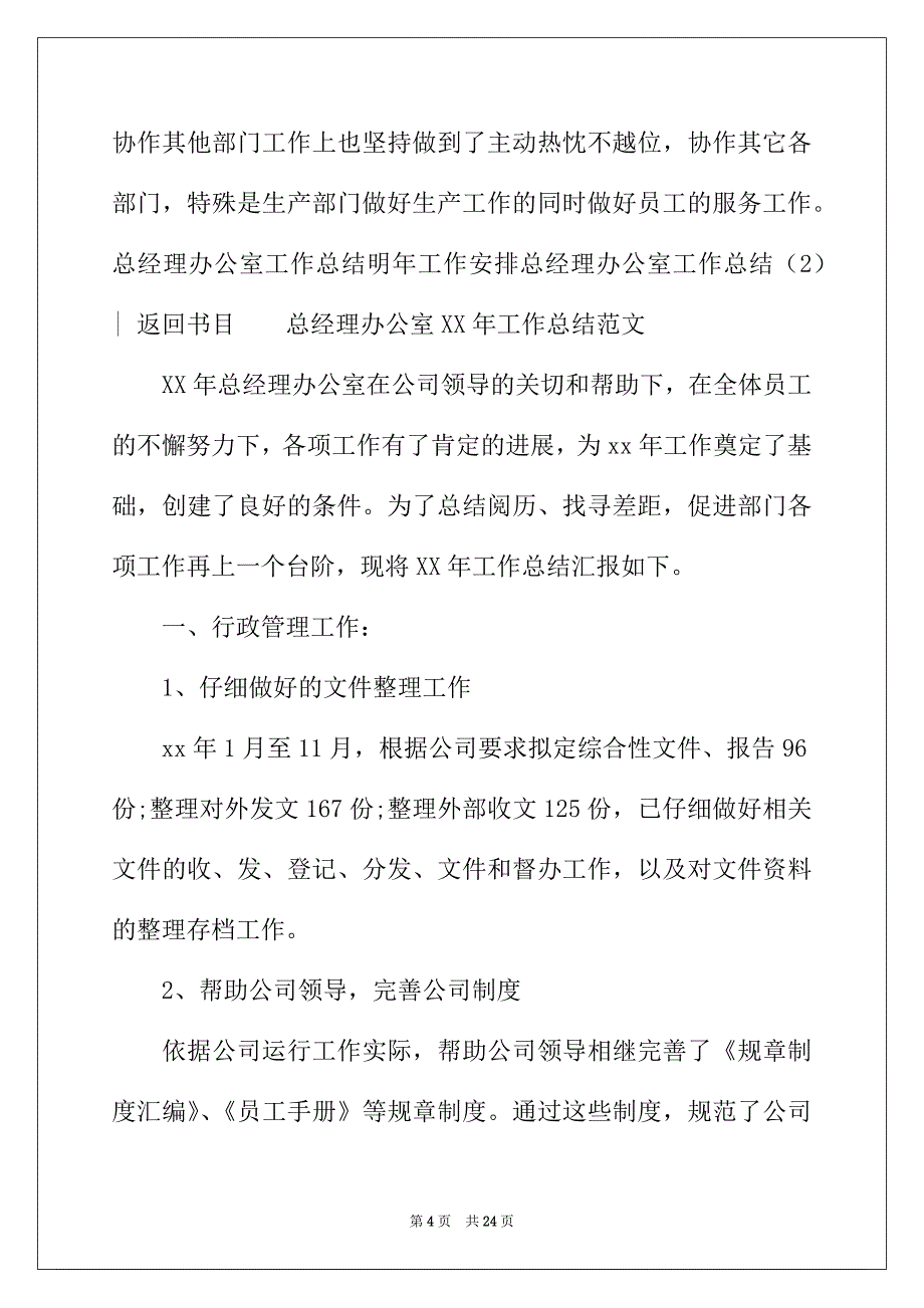 2022年总经理办公室工作总结4篇_第4页