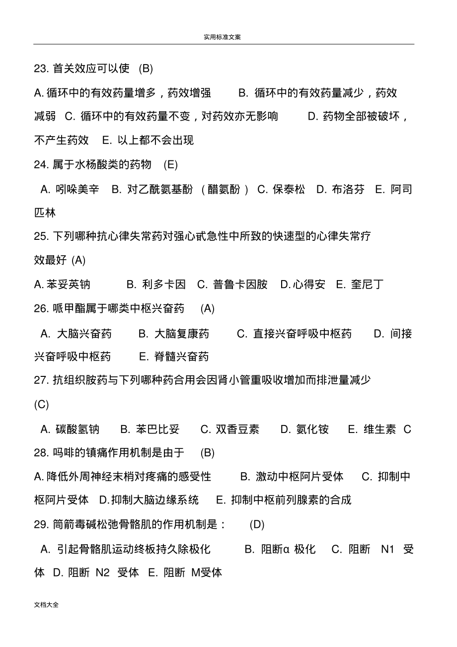 药学专业考试精彩试题(问题详解)_第4页