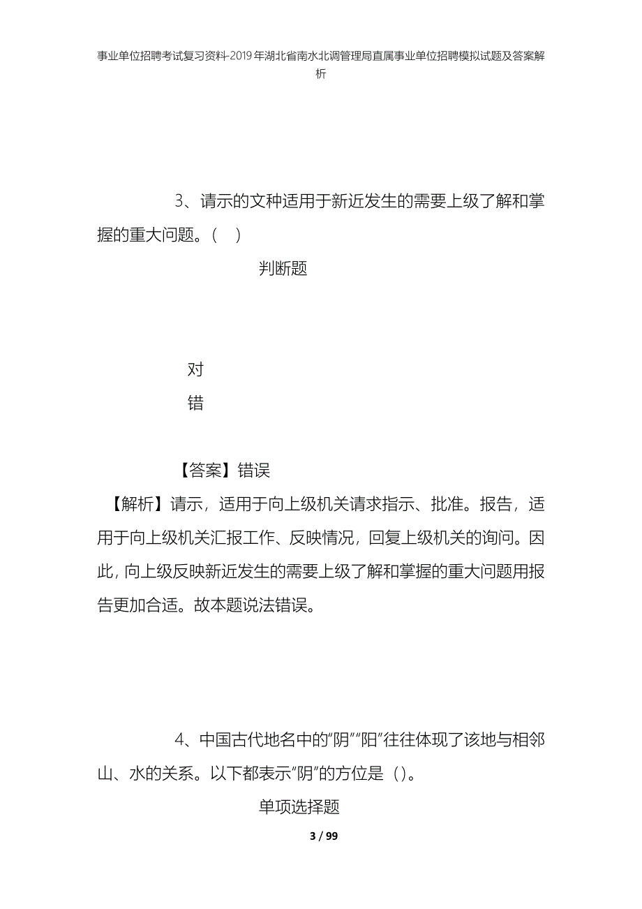 事业单位招聘考试复习资料--2019年湖北省南水北调管理局直属事业单位招聘模拟试题及答案解析_第3页