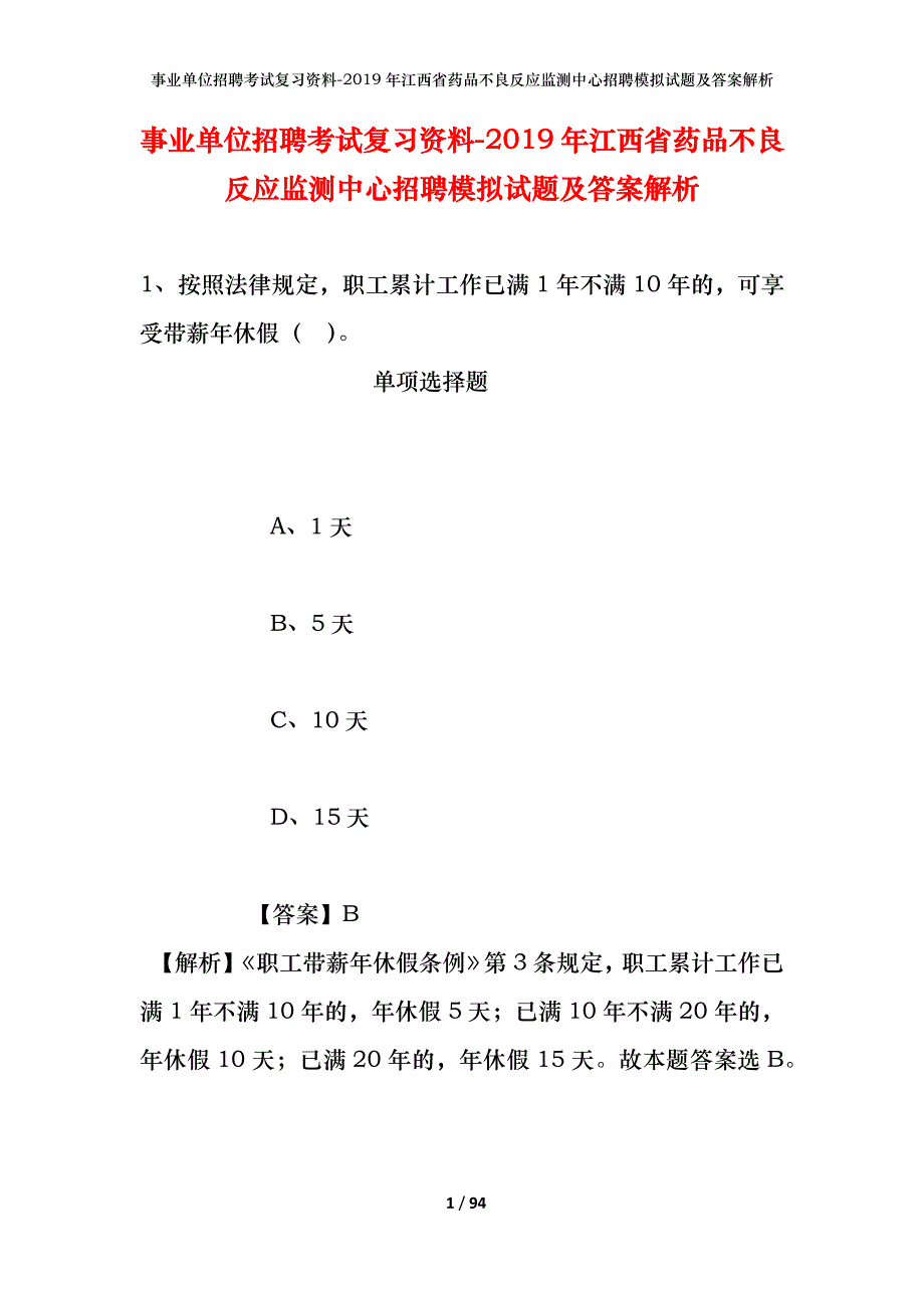 事业单位招聘考试复习资料--2019年江西省药品不良反应监测中心招聘模拟试题及答案解析_第1页