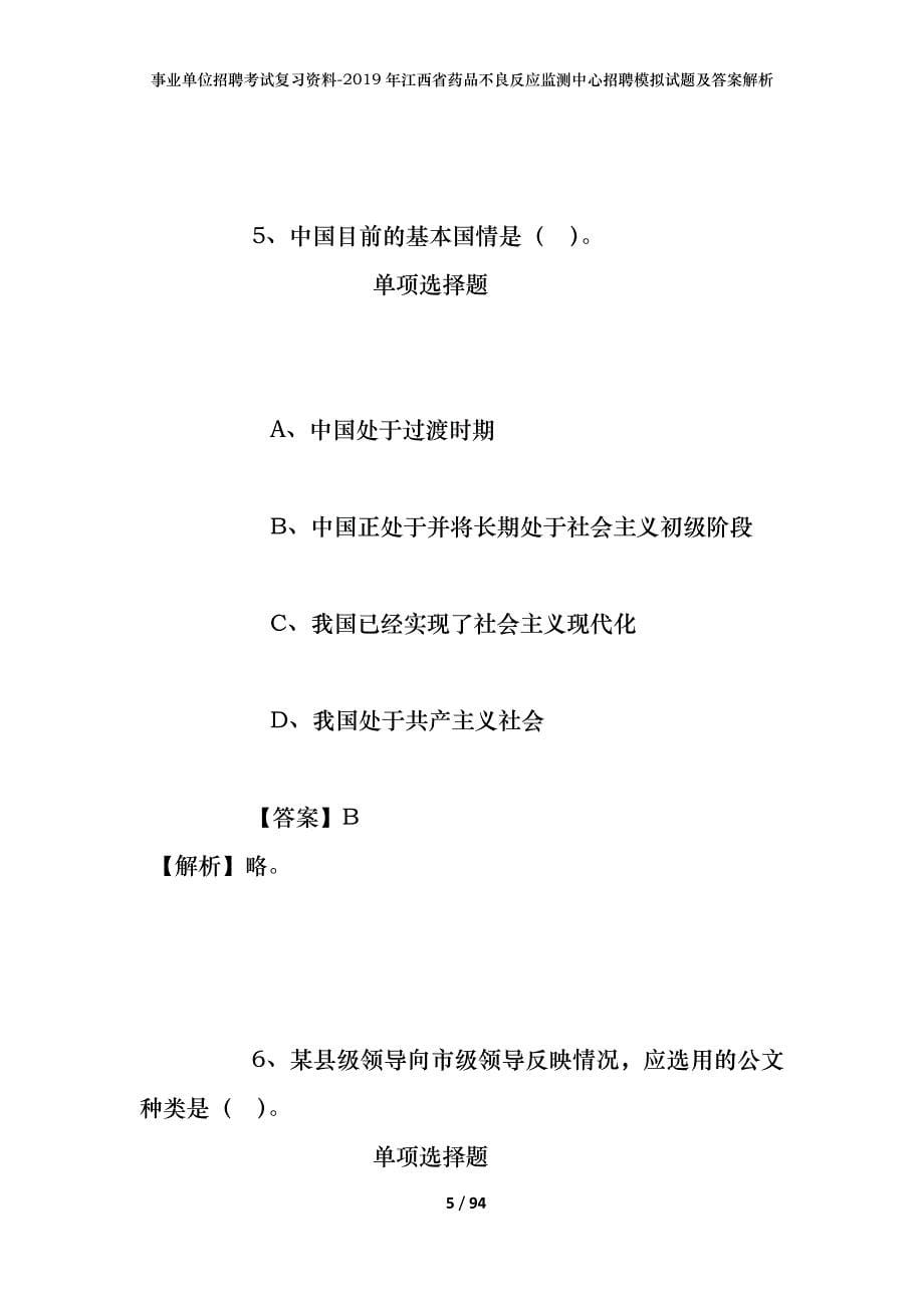 事业单位招聘考试复习资料--2019年江西省药品不良反应监测中心招聘模拟试题及答案解析_第5页