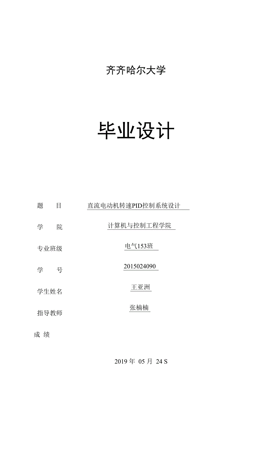 直流电动机转速PID控制系统设计_第1页