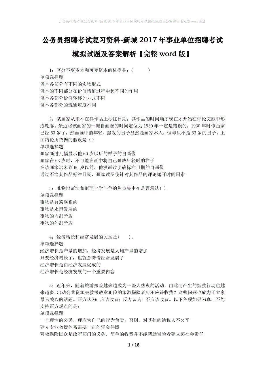 公务员招聘考试复习资料--新城2017年事业单位招聘考试模拟试题及答案解析【完整word版】_第1页