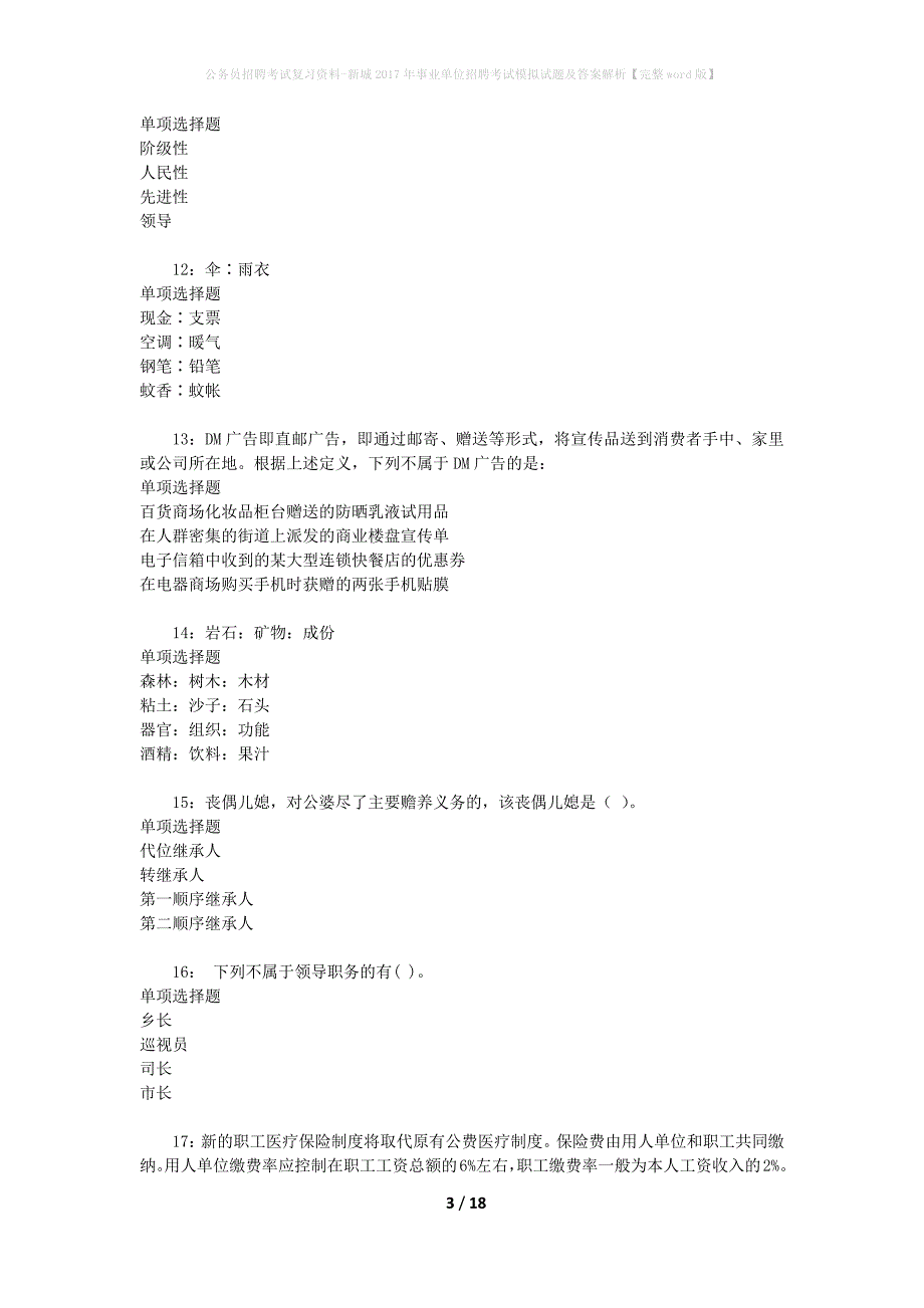 公务员招聘考试复习资料--新城2017年事业单位招聘考试模拟试题及答案解析【完整word版】_第3页