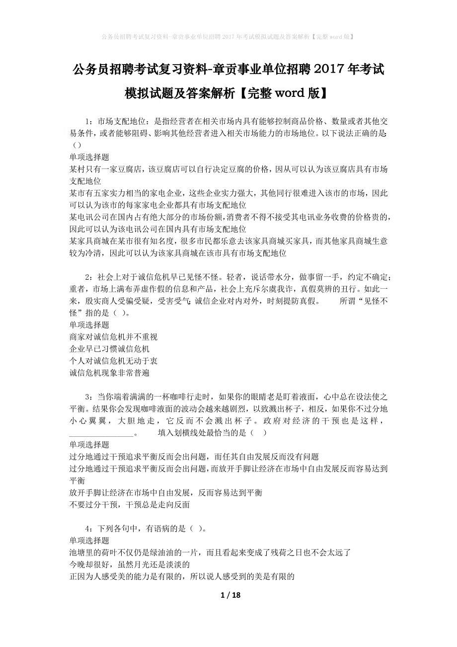 公务员招聘考试复习资料--章贡事业单位招聘2017年考试模拟试题及答案解析【完整word版】_第1页