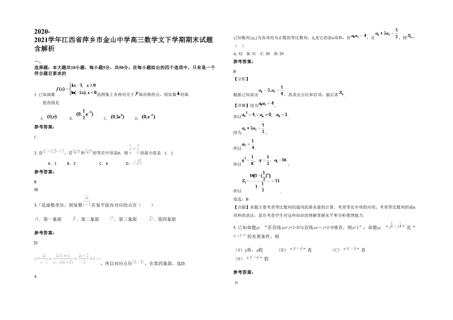 2020-2021学年江西省萍乡市金山中学高三数学文下学期期末试题含解析_第1页