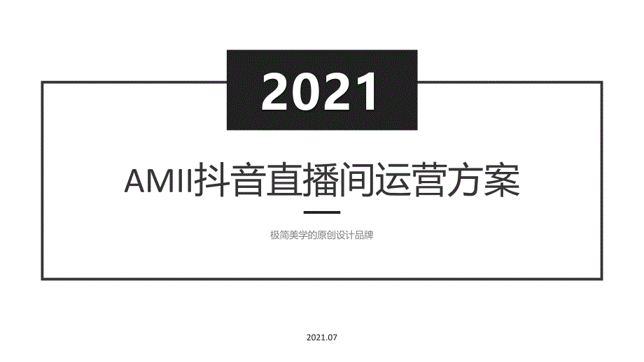 2021AMII品牌女装抖音直播间运营方案【电商】【种草带货】【纺织服装】_第1页