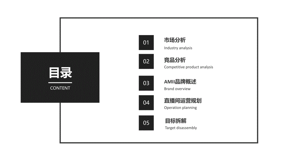 2021AMII品牌女装抖音直播间运营方案【电商】【种草带货】【纺织服装】_第2页